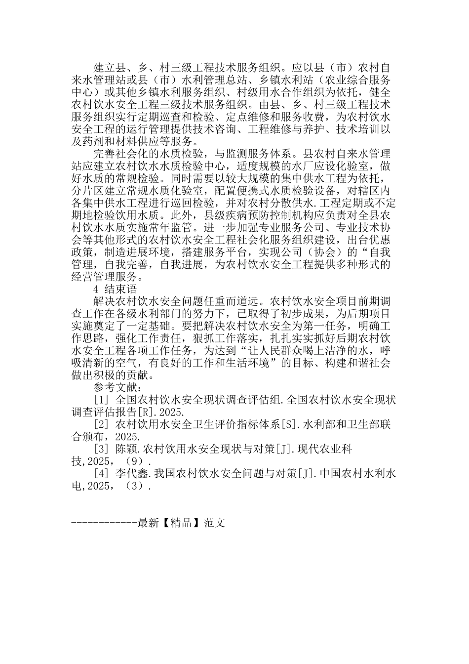 关于农村饮水安全的探讨_第3页