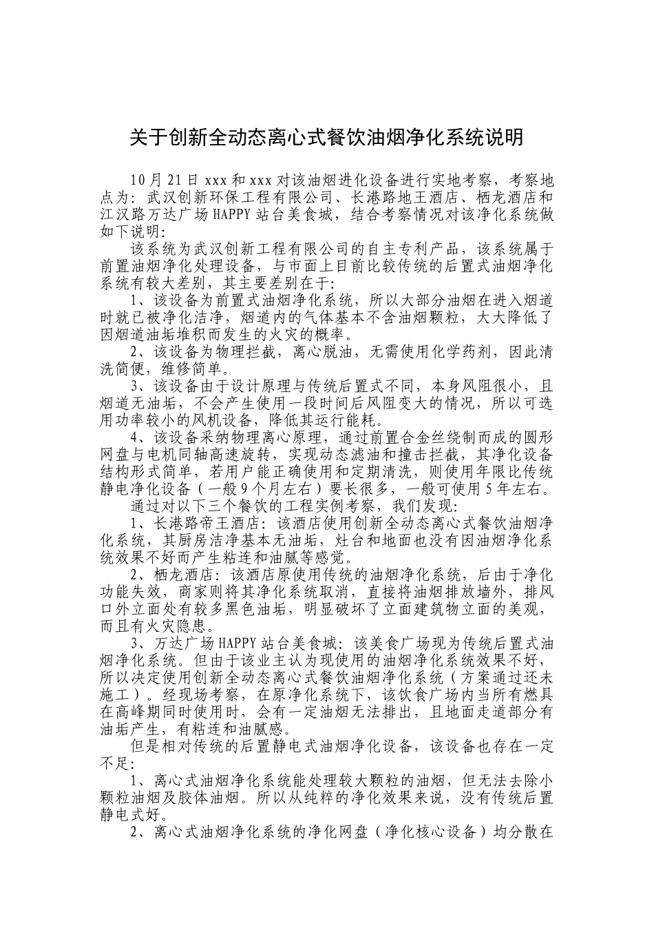 关于创新全动态离心式餐饮油烟净化系统说明_第1页