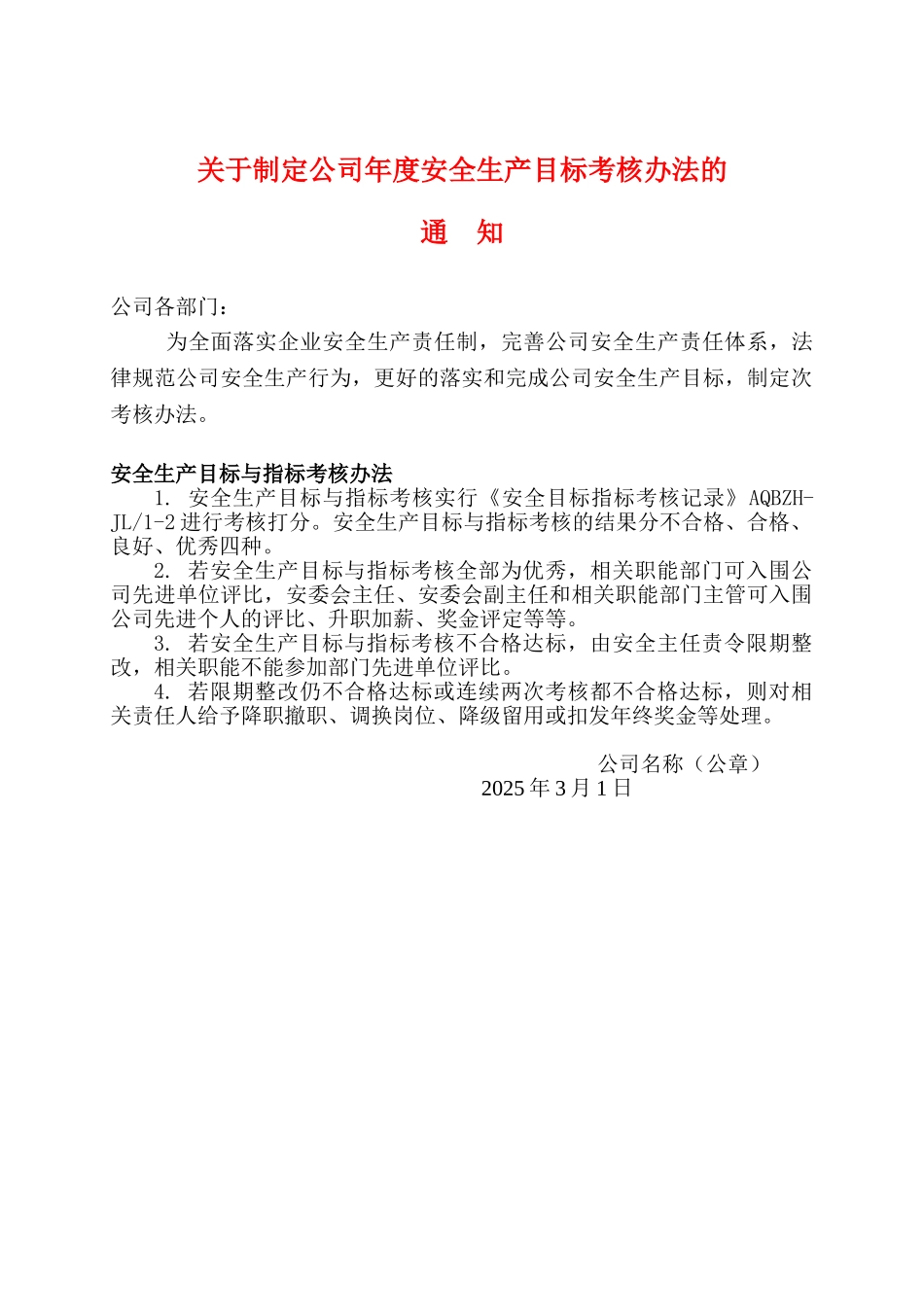 关于制定公司年度安全生产目标考核办法的通知_第1页