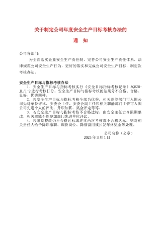 关于制定公司年度安全生产目标考核办法的通知