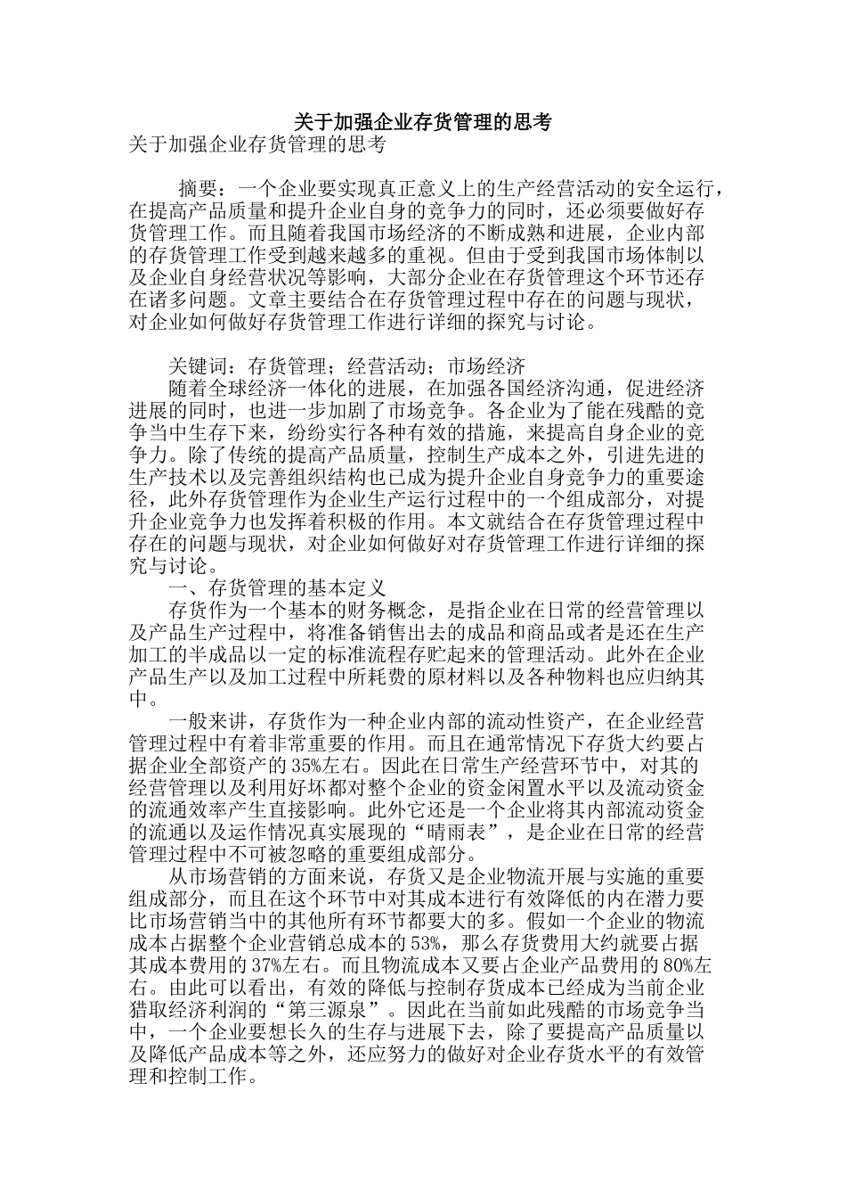 关于加强企业存货管理的思考_第1页