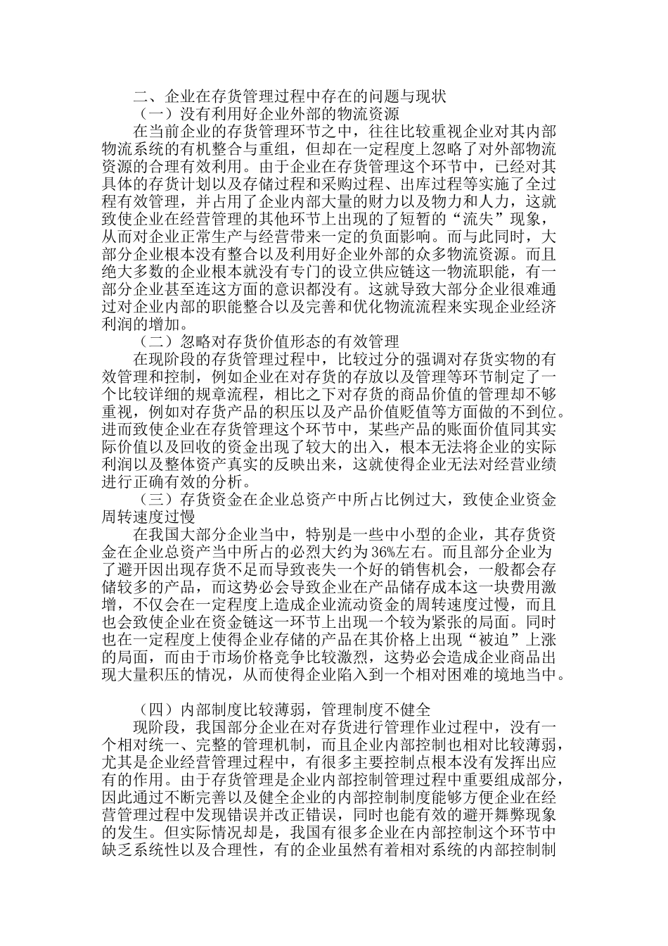 关于加强企业存货管理的思考_第2页