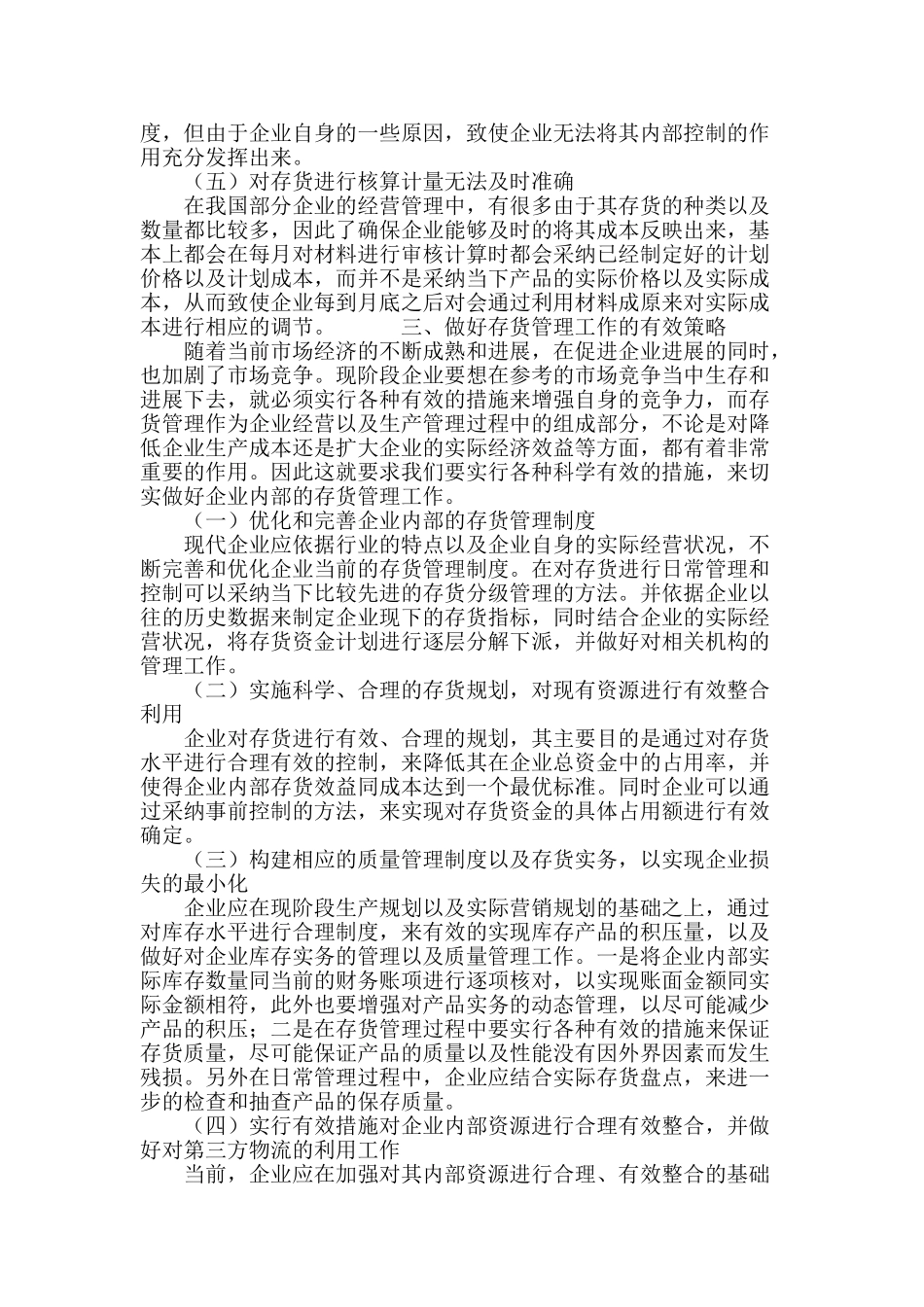 关于加强企业存货管理的思考_第3页