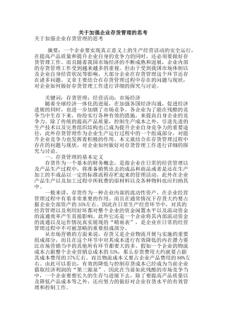 关于加强企业存货管理的思考