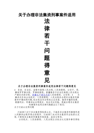 关于办理非法集资刑事案件适用