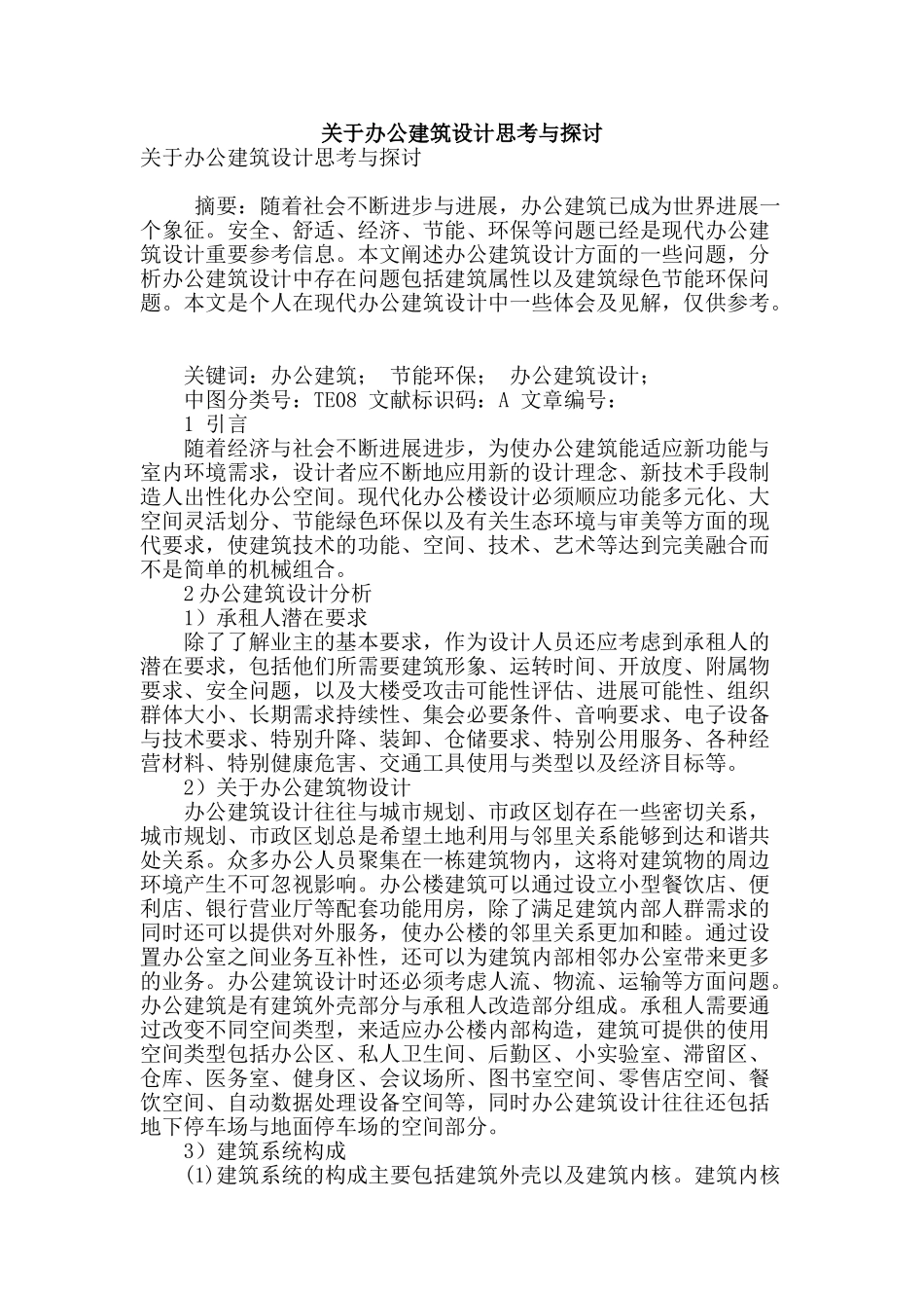 关于办公建筑设计思考与探讨_第1页