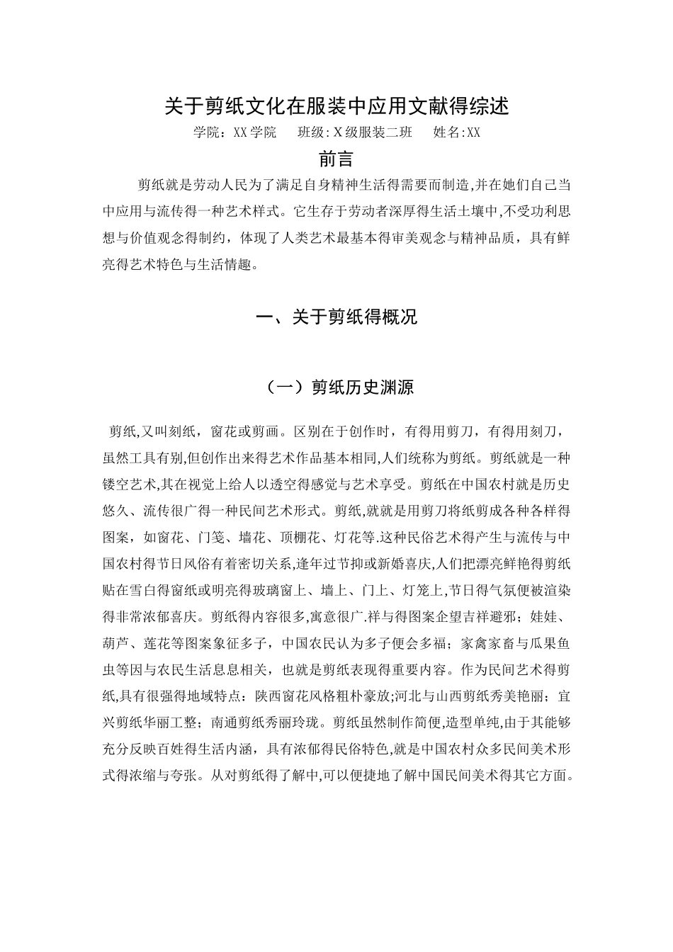 关于剪纸的文献的综述_第1页