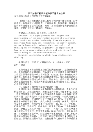 关于加强工程项目领导班子建设的认识