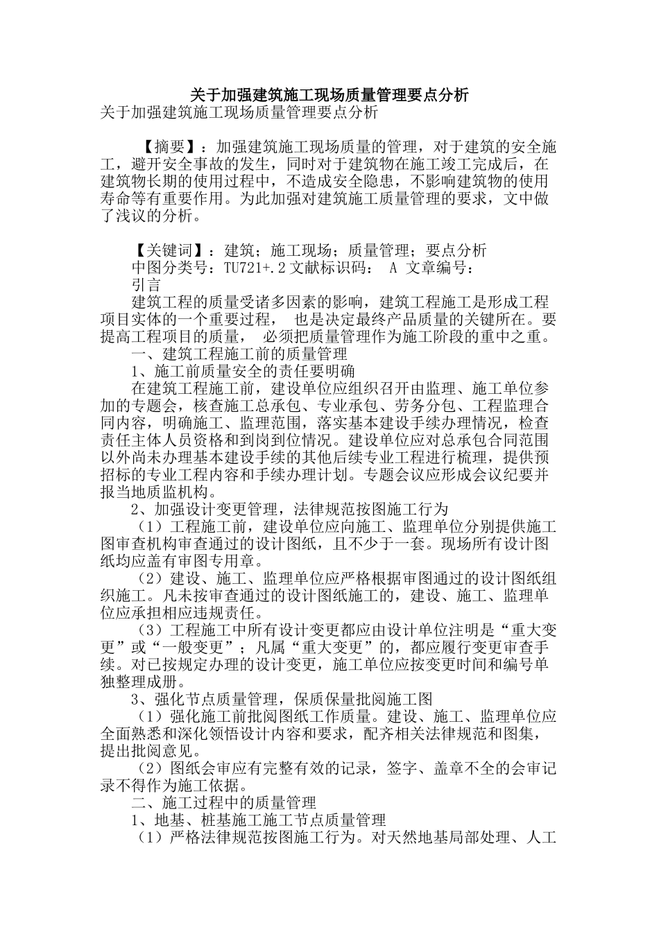 关于加强建筑施工现场质量管理要点分析_第1页