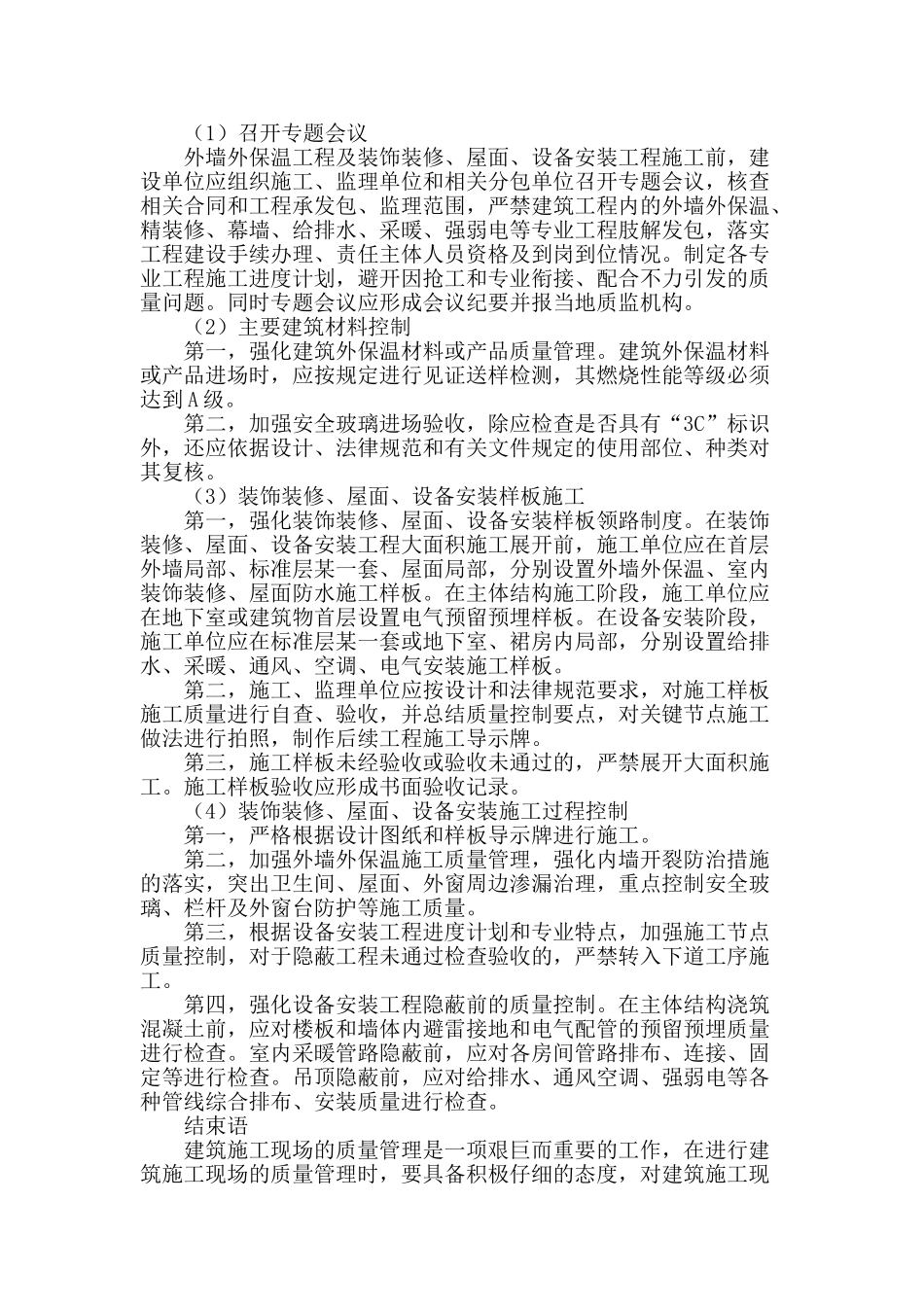 关于加强建筑施工现场质量管理要点分析_第3页