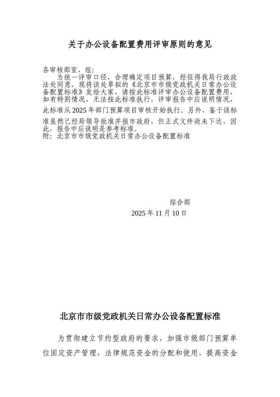 关于办公设备配置费用评审原则的意见-1_第1页