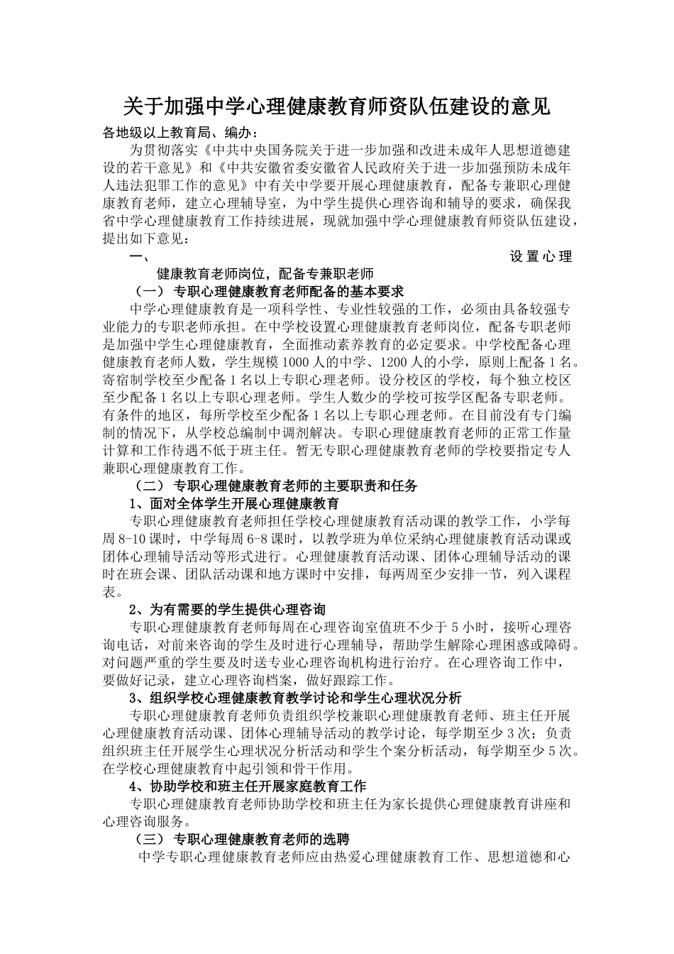 关于加强中小学心理健康教育师资队伍建设及意见_第1页