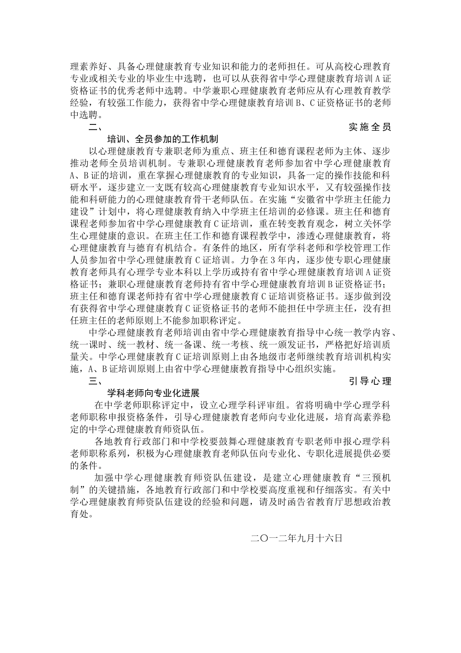 关于加强中小学心理健康教育师资队伍建设及意见_第2页
