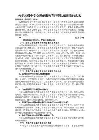 关于加强中小学心理健康教育师资队伍建设及意见