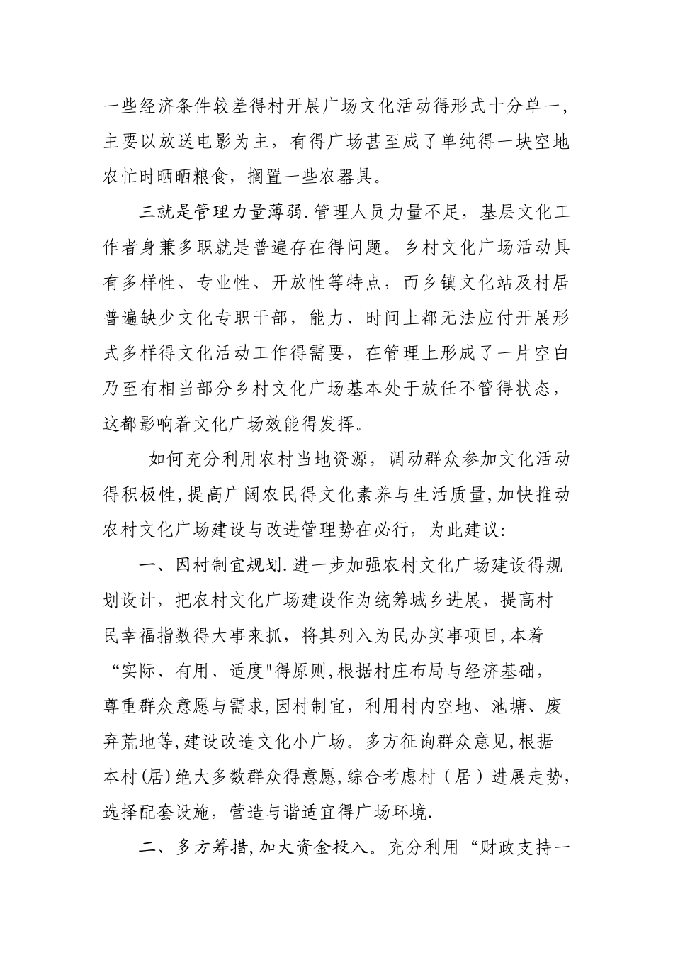 关于加强农村文化广场建设与管理的建议_第2页