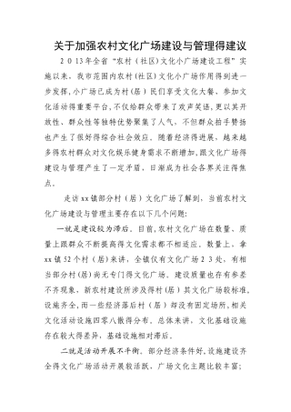 关于加强农村文化广场建设与管理的建议