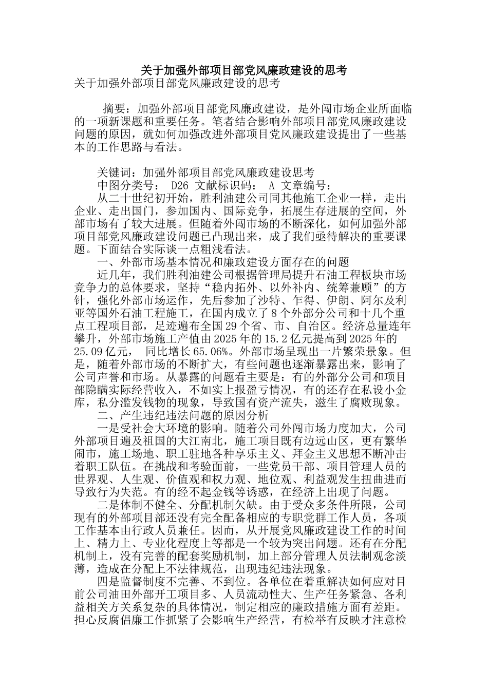 关于加强外部项目部党风廉政建设的思考_第1页