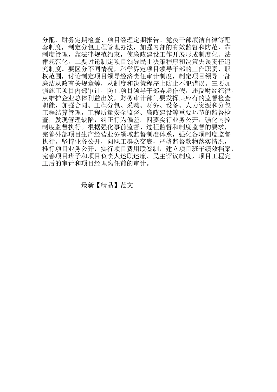 关于加强外部项目部党风廉政建设的思考_第3页