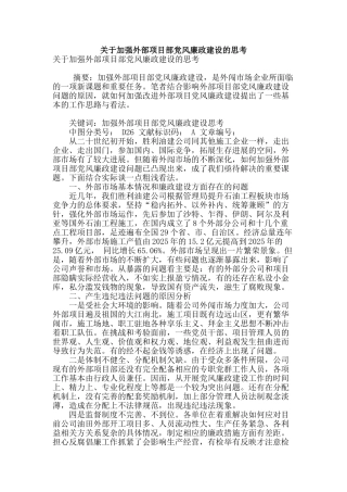 关于加强外部项目部党风廉政建设的思考
