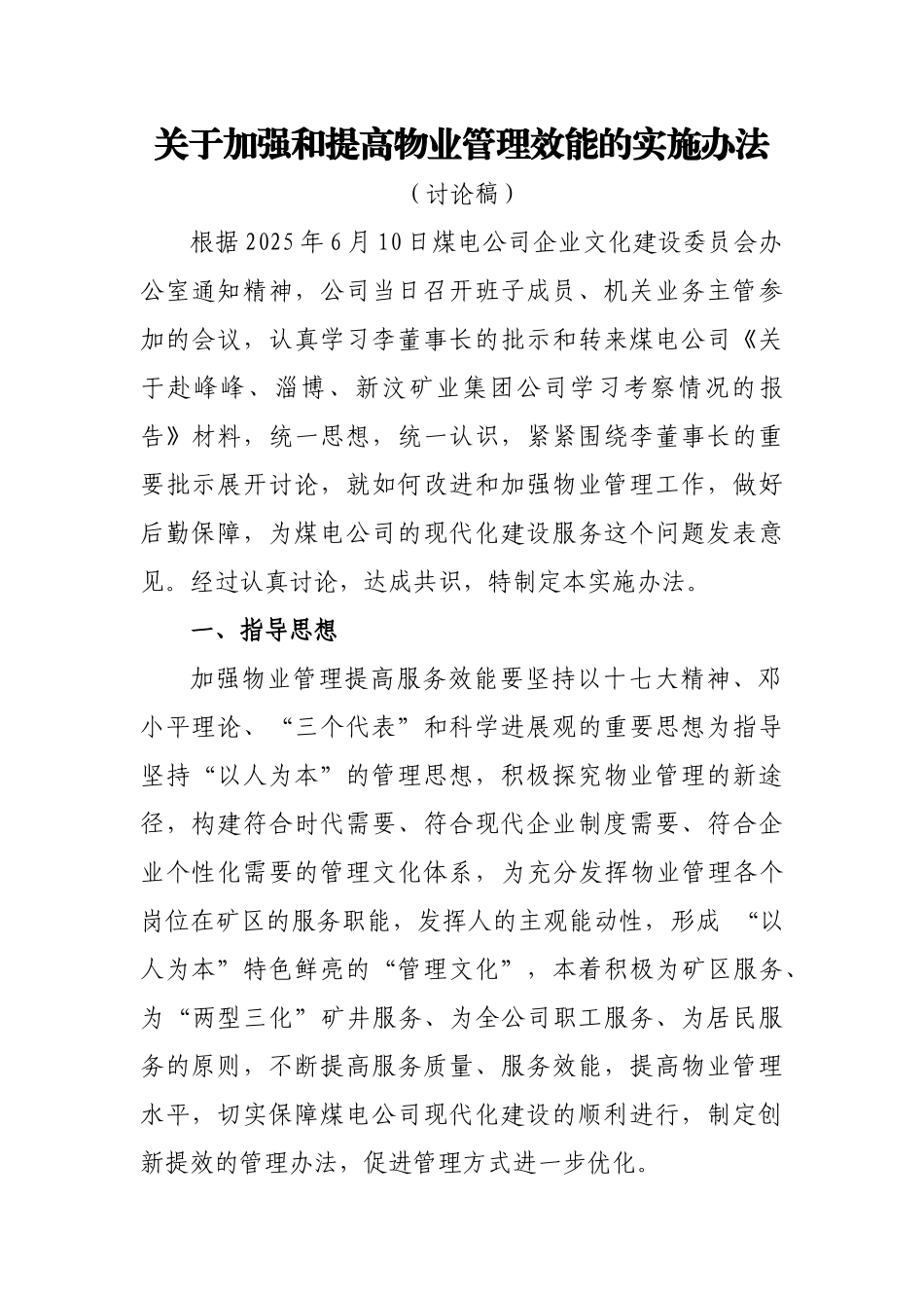 关于加强物业管理工作的实施办法_第1页