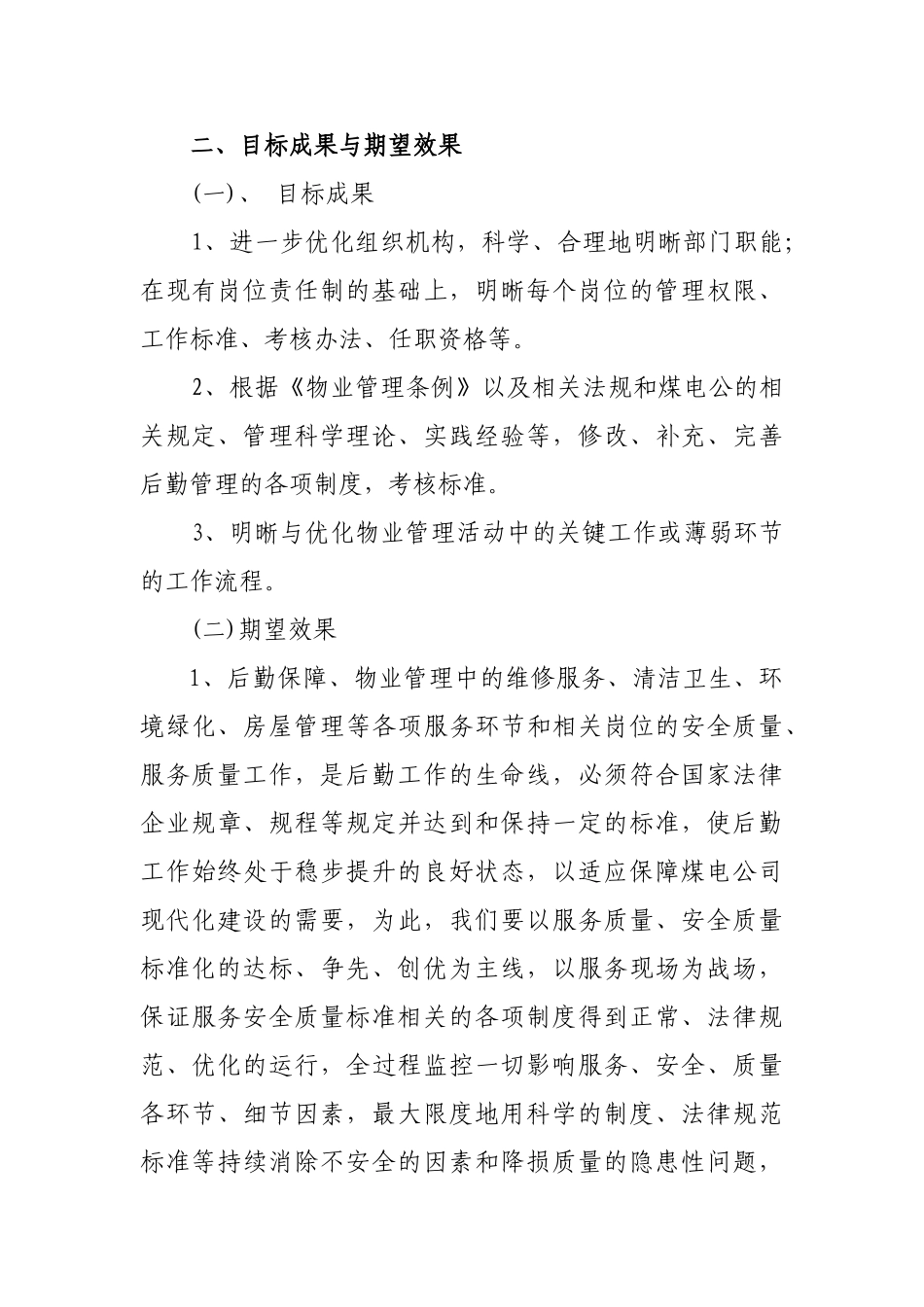 关于加强物业管理工作的实施办法_第2页