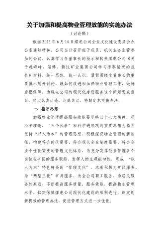 关于加强物业管理工作的实施办法