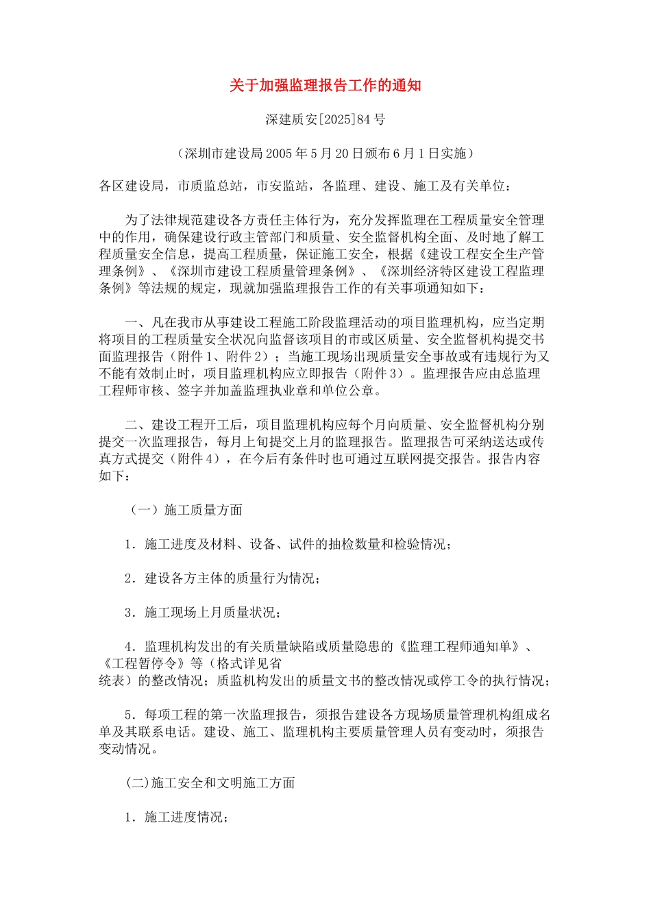 关于加强监理报告工作的通知及附件：监理报告_第1页