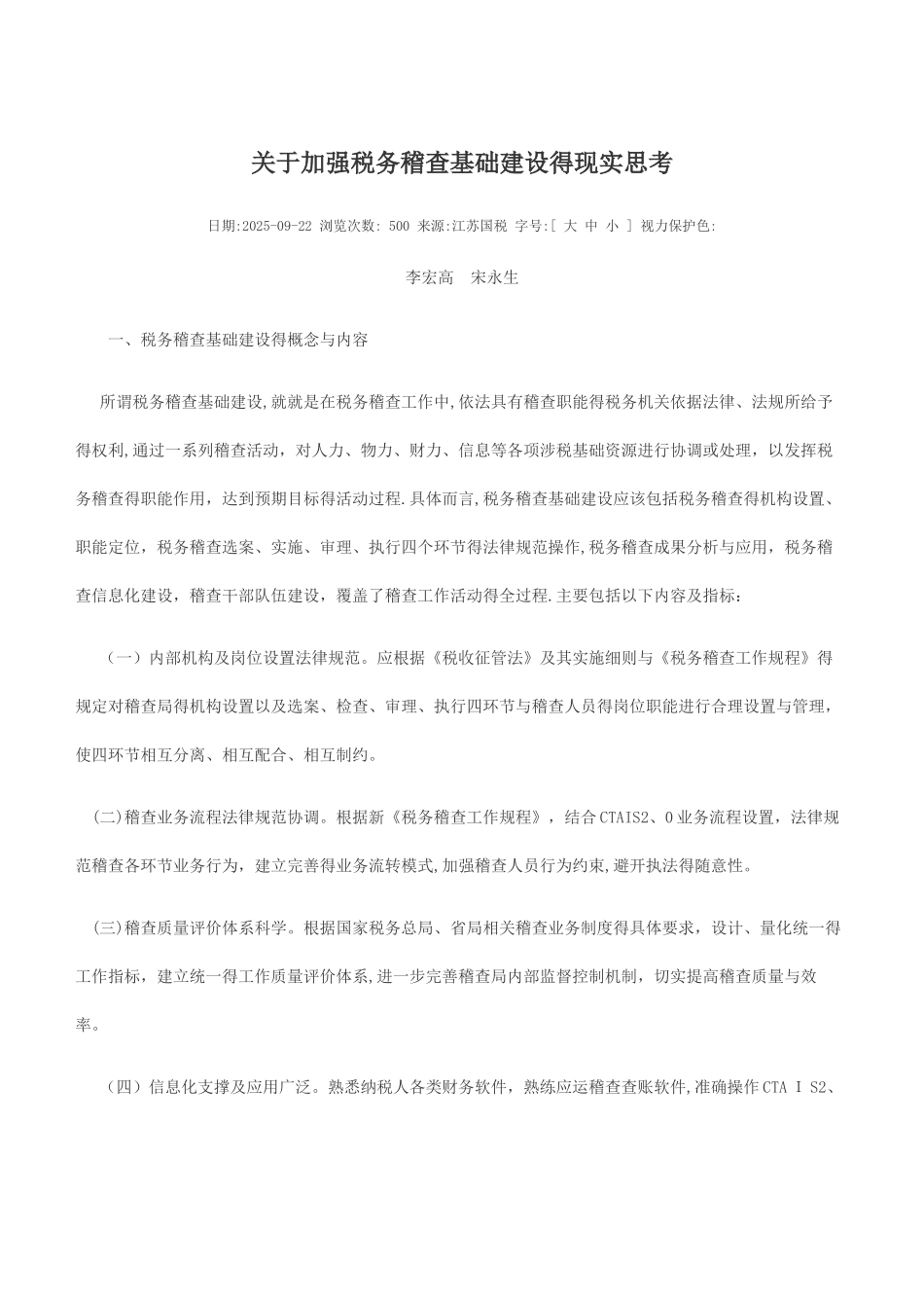 关于加强税务稽查基础建设的现实思考_第1页
