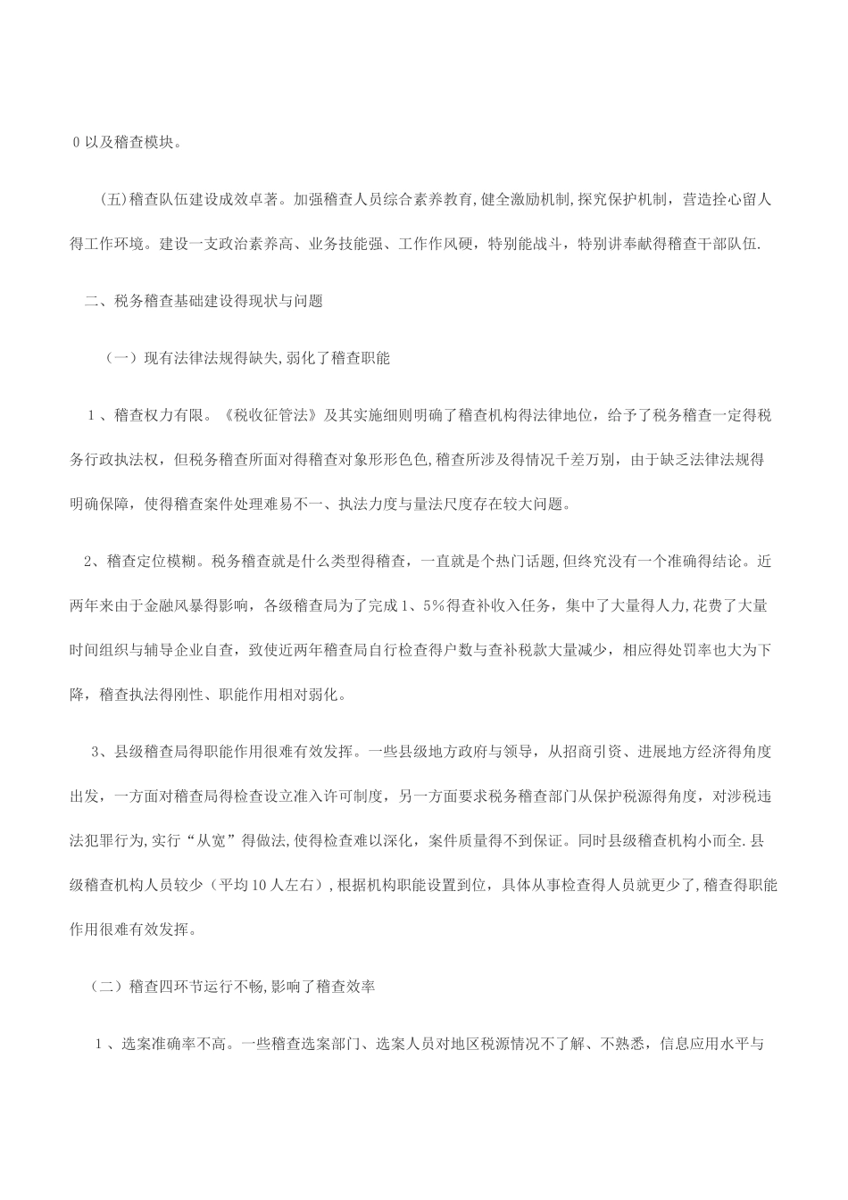 关于加强税务稽查基础建设的现实思考_第2页