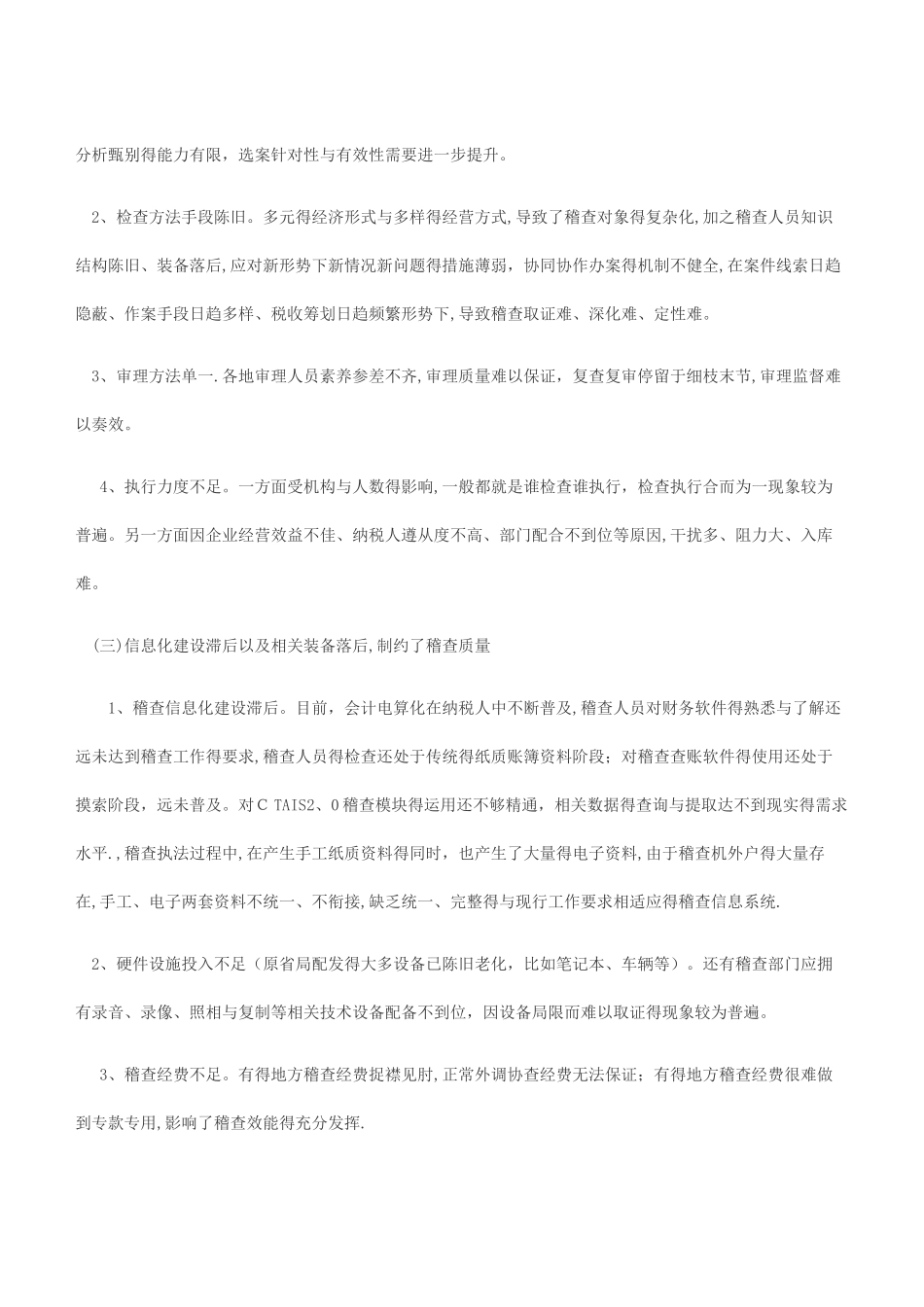 关于加强税务稽查基础建设的现实思考_第3页
