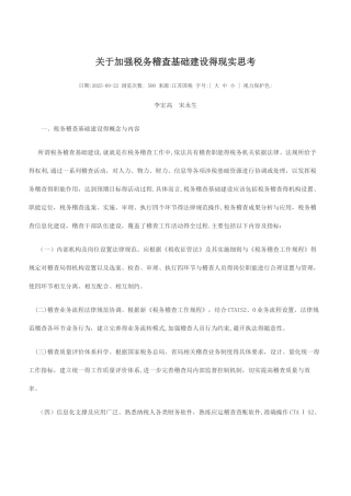 关于加强税务稽查基础建设的现实思考