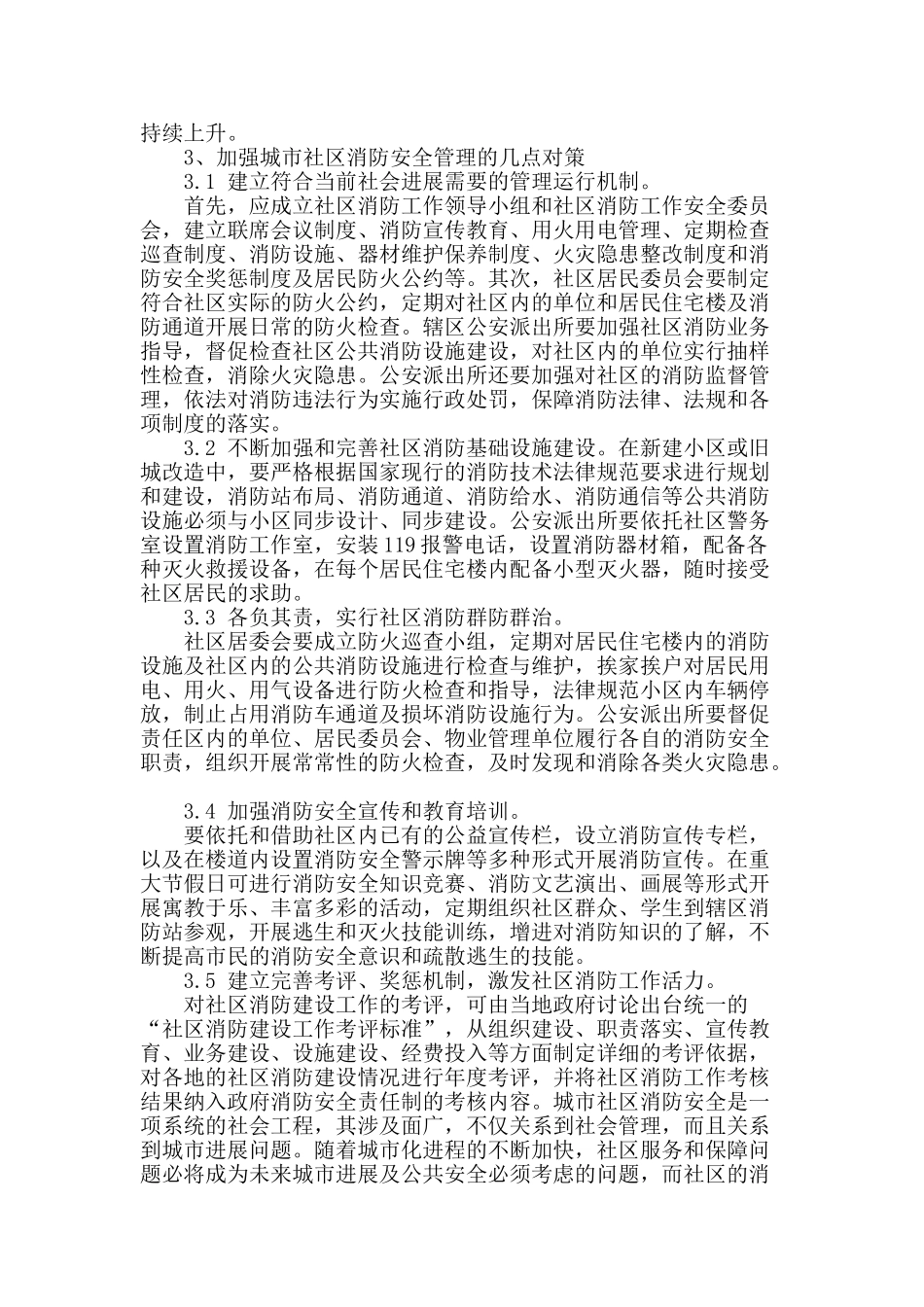 关于加强社区消防安全管理的探讨_第3页