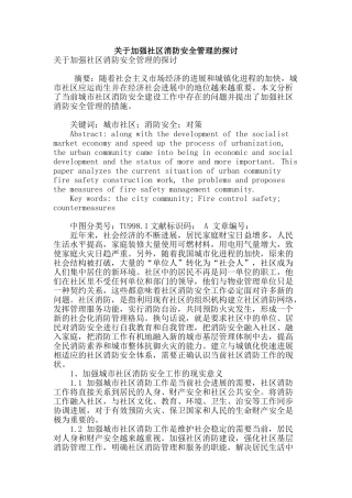 关于加强社区消防安全管理的探讨