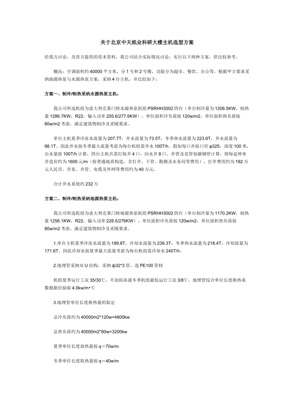 关于北京中天纸业科研大楼主机选型方案_第1页