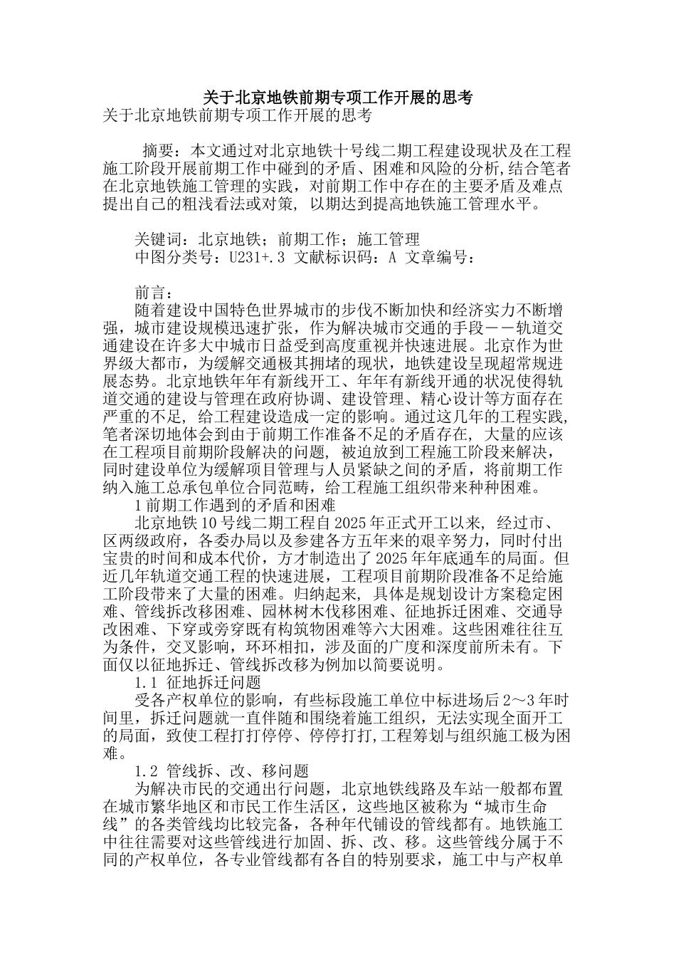关于北京地铁前期专项工作开展的思考_第1页