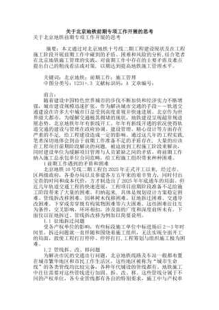 关于北京地铁前期专项工作开展的思考