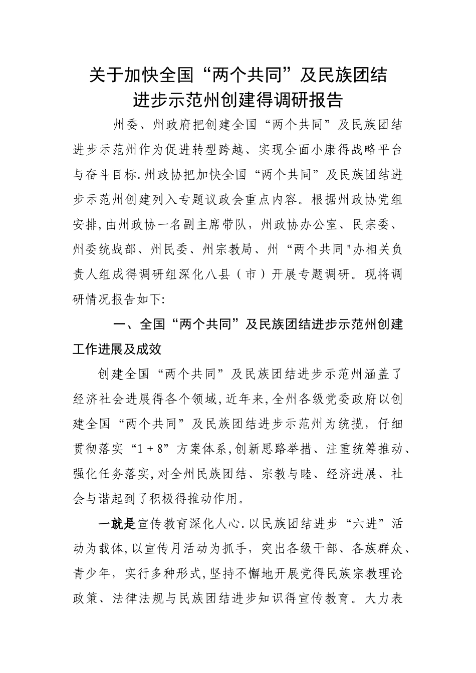 关于加快全国“两个共同”及民族团结进步示范州创建的调研报告_第1页