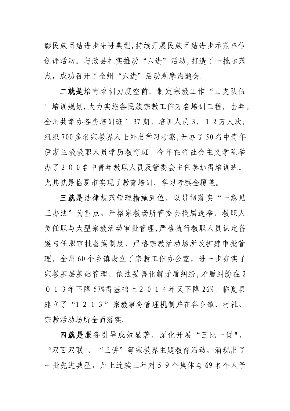 关于加快全国“两个共同”及民族团结进步示范州创建的调研报告_第2页