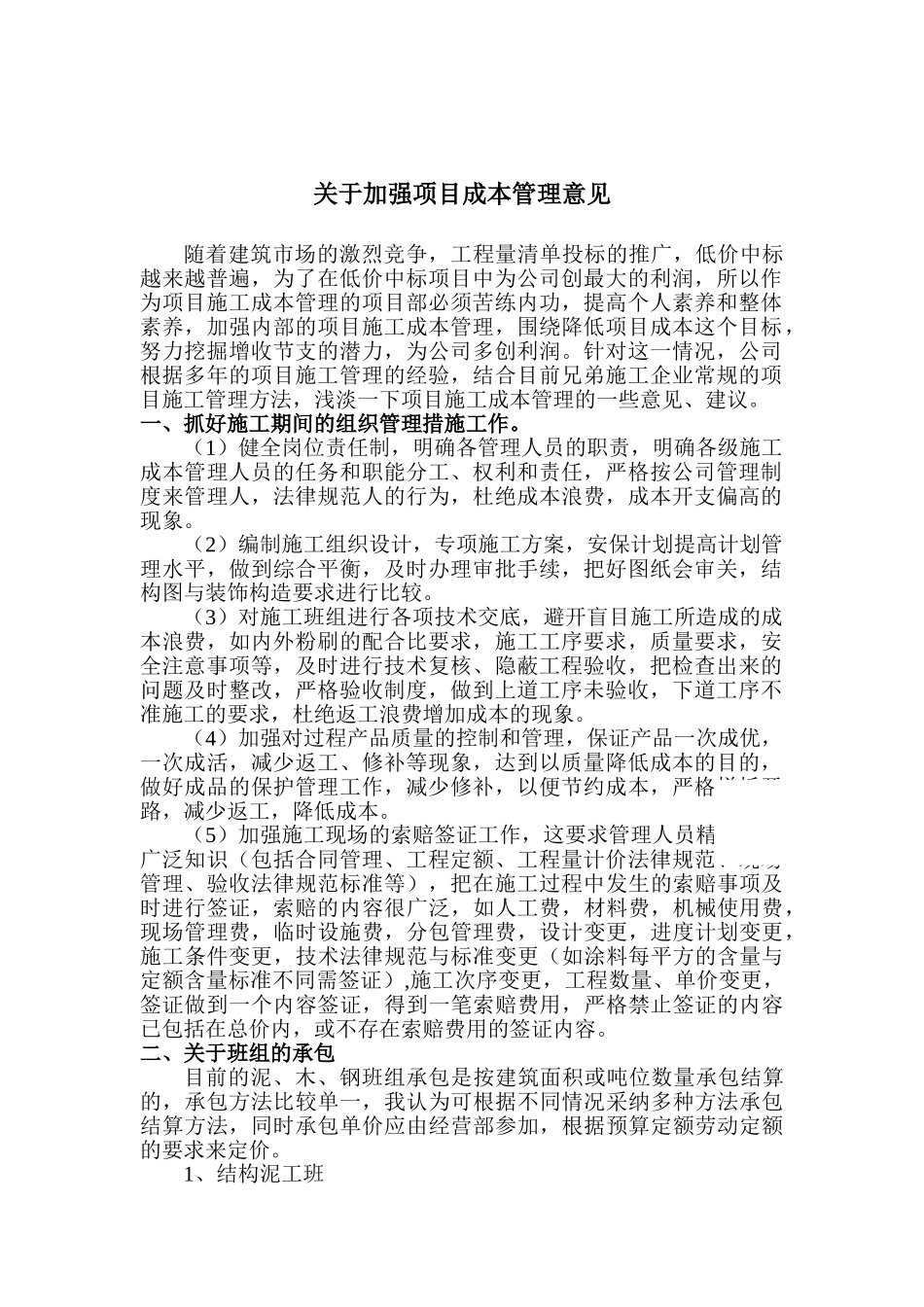 关于加强项目成本管理意见_第1页