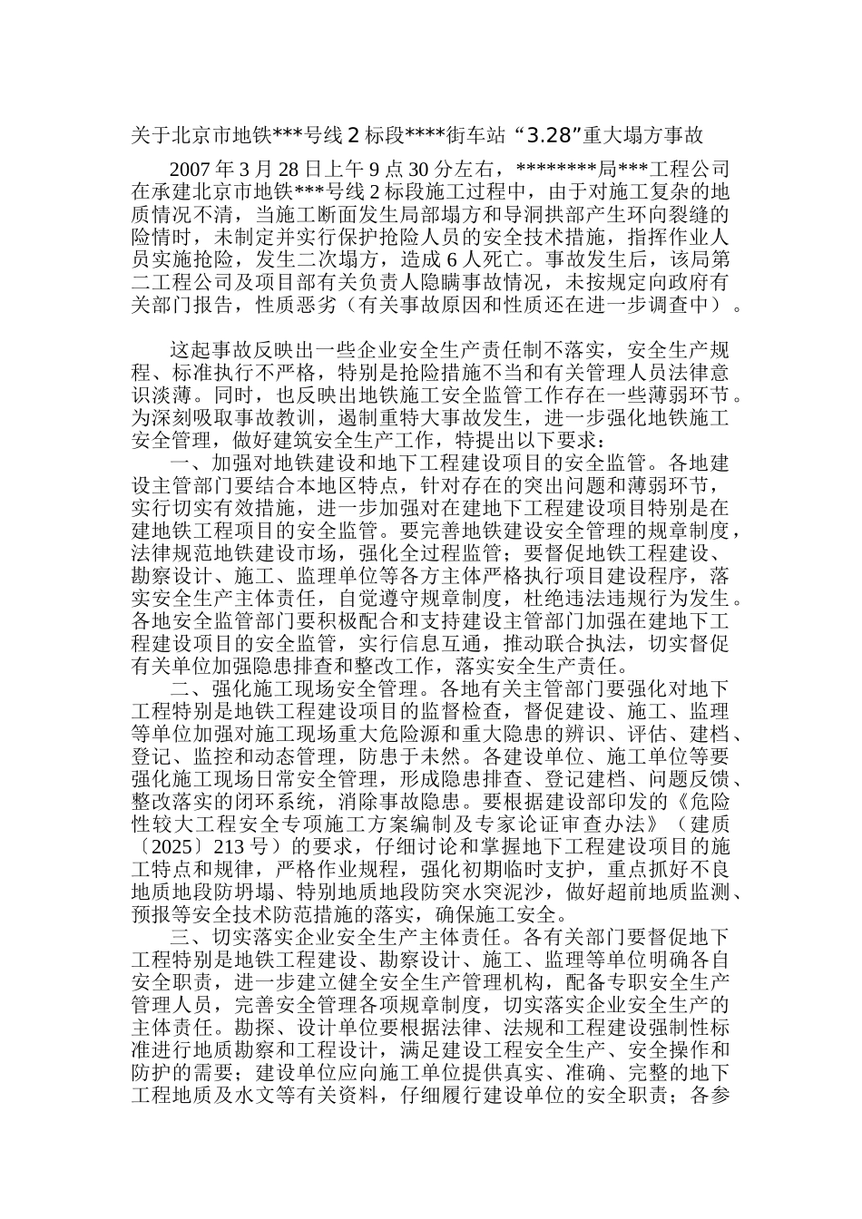 关于北京市地铁号线2标段某街车站_第1页