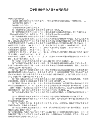 关于协调给予公共服务合同的程序