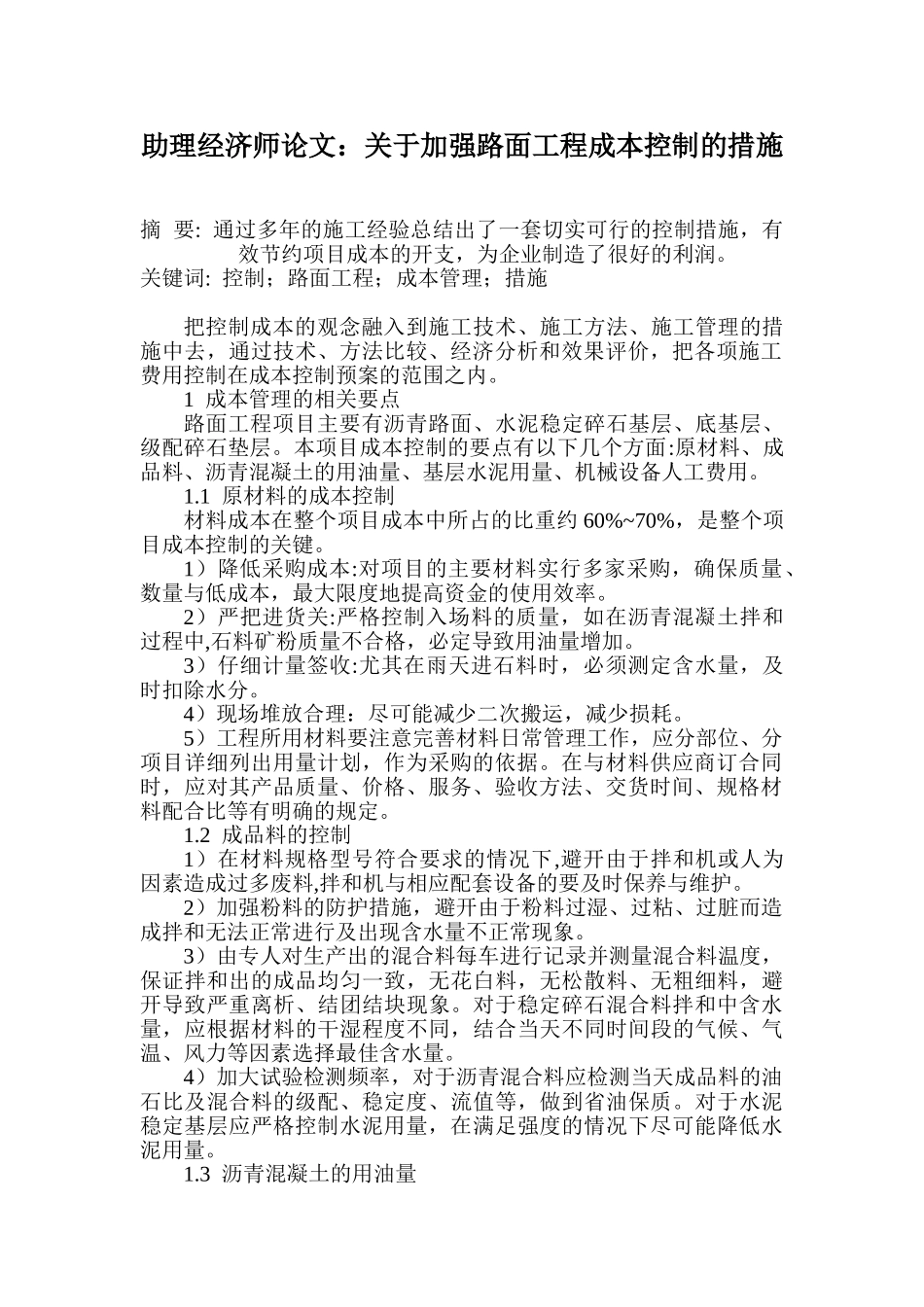 关于加强路面工程成本控制的措施_第1页