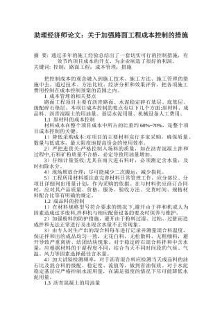 关于加强路面工程成本控制的措施