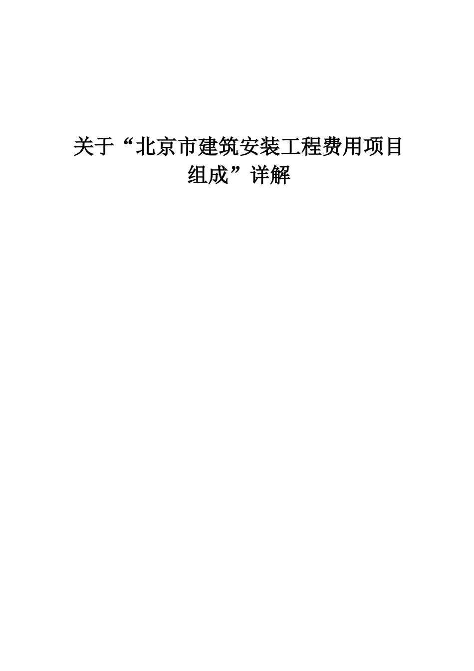 关于北京市建筑安装工程费用项目组成详解_第1页