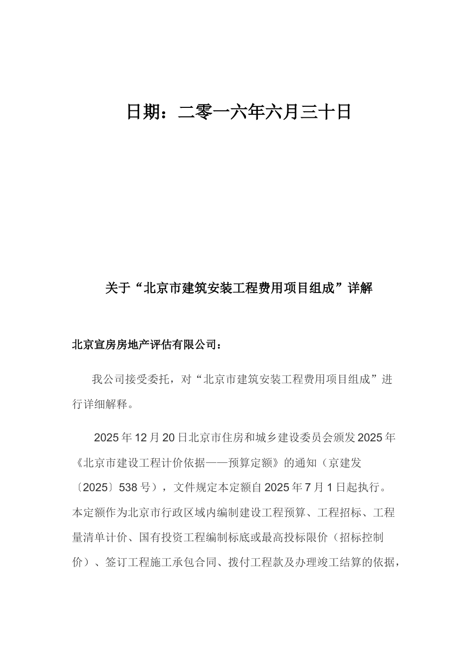 关于北京市建筑安装工程费用项目组成详解_第2页