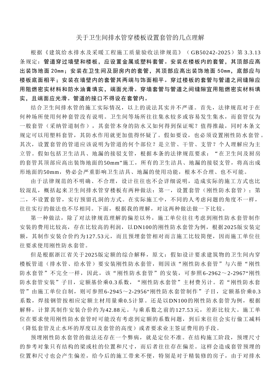 关于卫生间排水管穿楼板设置套管的几点理解_第1页