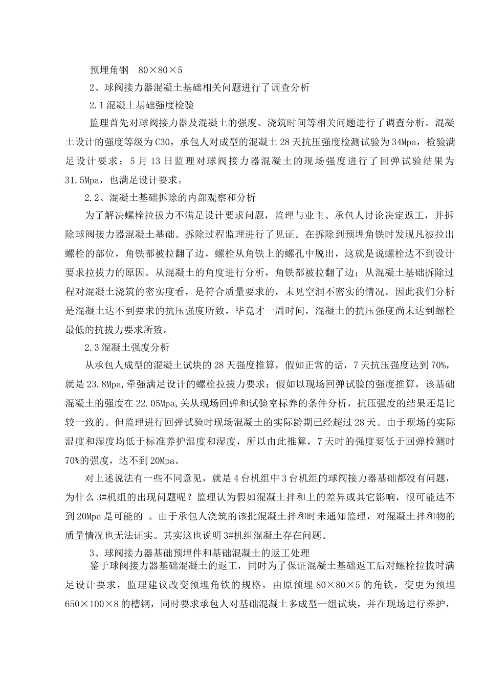 关于发电机组连接器基础混凝土缺陷处理案例_第2页