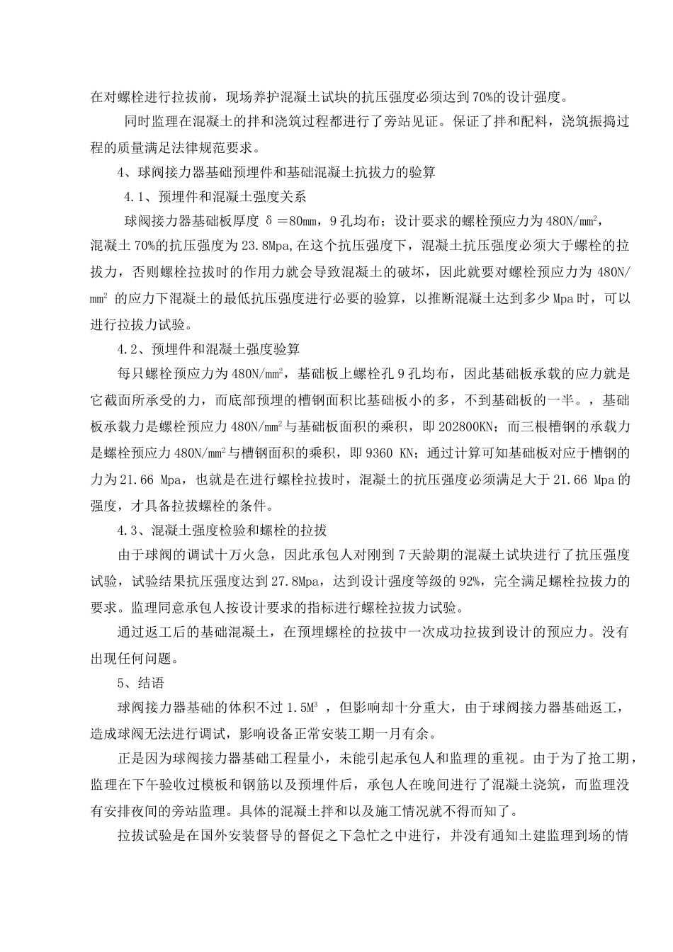 关于发电机组连接器基础混凝土缺陷处理案例_第3页