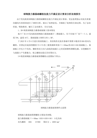 关于发电机组连接器基础混凝土缺陷处理案例