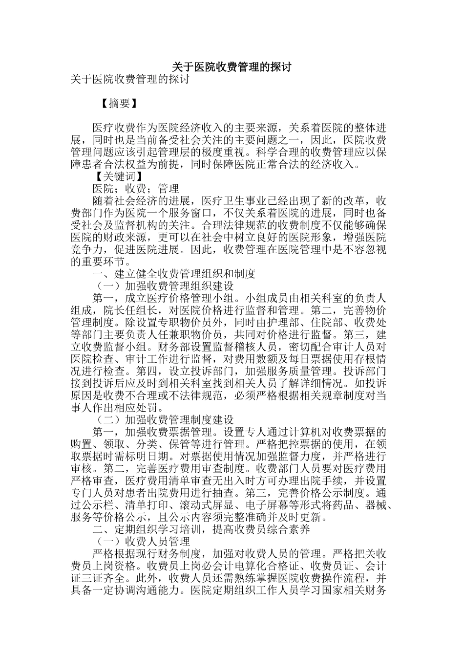 关于医院收费管理的探讨_第1页